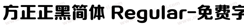 方正正黑简体 Regular字体转换